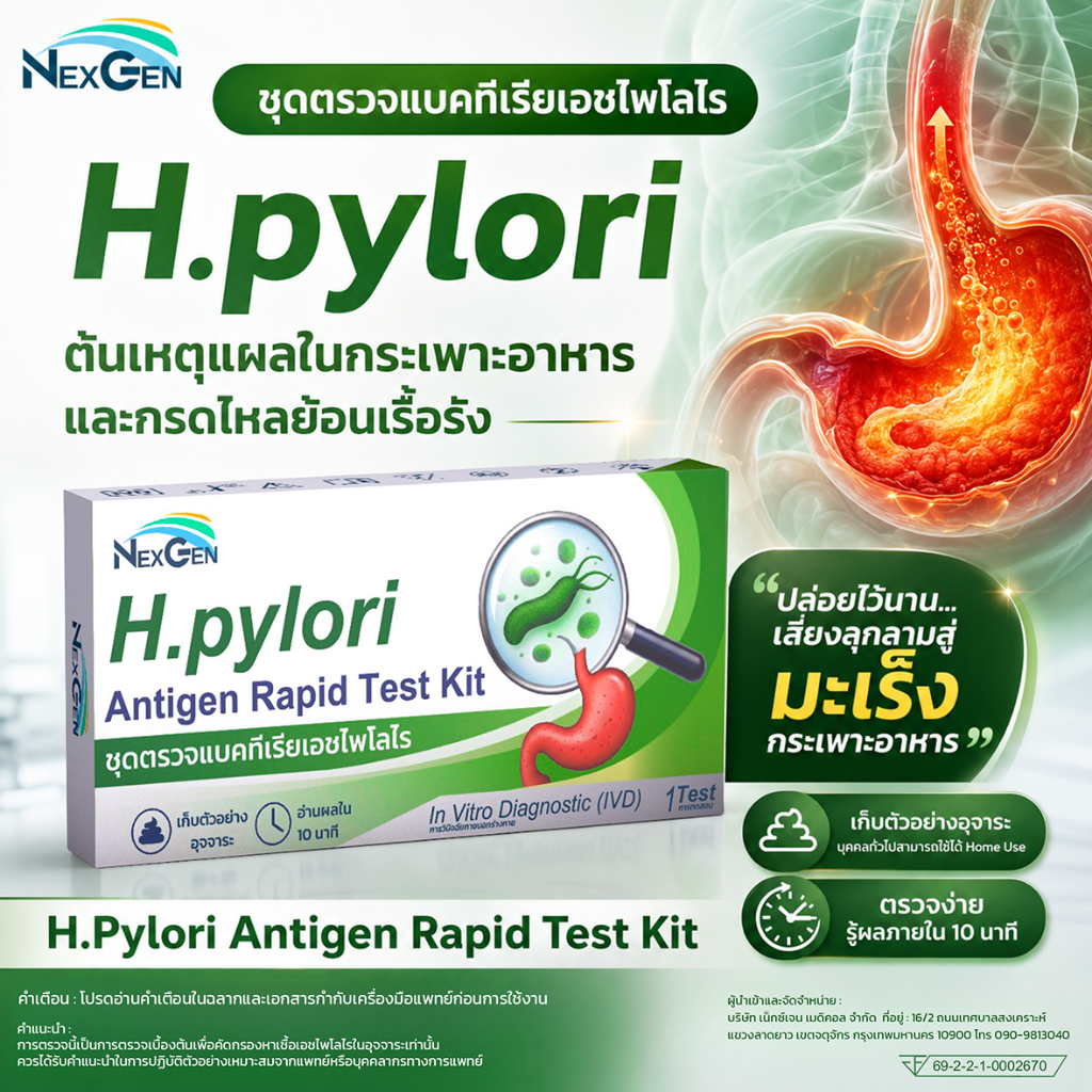 NexGen ชุดตรวจเชื้อ H.Pylori ในกระเพาะอาหาร เอชไพโลไร สาเหตุของโรคกระเพาะอาหารเรื้อรัง กรดไหลย้อน มะเร็งกระเพาะอาหาร