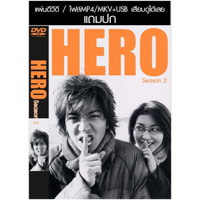 USB/DVD ซีรี่ย์ญี่ปุ่น Hero Season 2 (2014) ซับไทย (แถมปก)