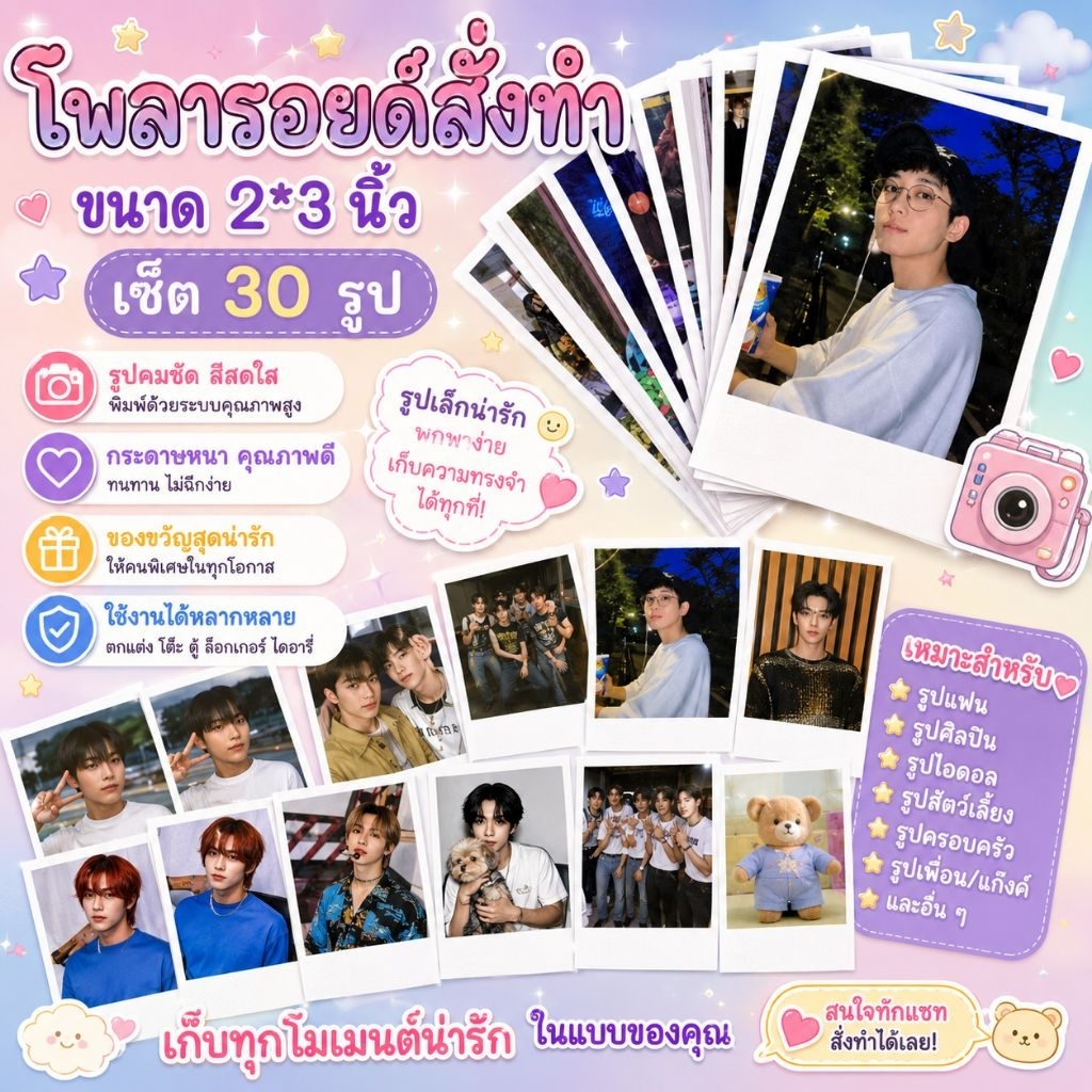 โพลารอยด์​ 30​ ​รูป​ สร้างอัลบั้มเอง ส่งรูปเอง คละรูปได้​ รูปตัวเอง​ รูปแฟน​ รูปไอดอล​ ของขวัญ​  ปัจฉิม​ วันเกิด