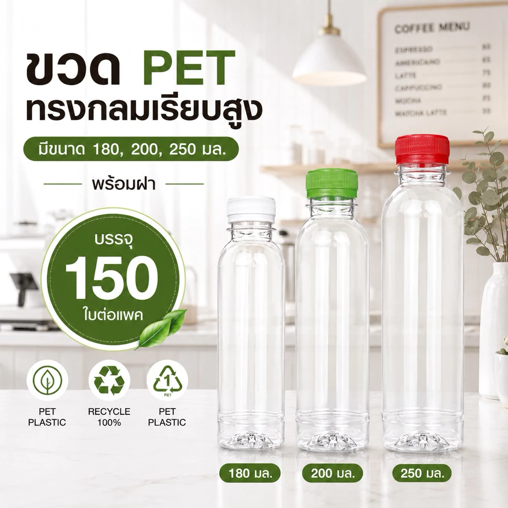 แพ็คใหญ่ (150 ใบ) ขวดพลาสติก ทรงกลมเรียบสูง