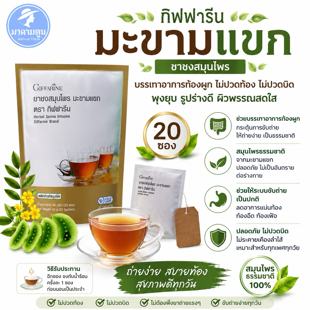 กิฟฟารีน ยาชงสมุนไพร มะขามแขก (Giffarine Herbal Senna Infusion พุงยุบ บรรเทาอาการท้องผูก