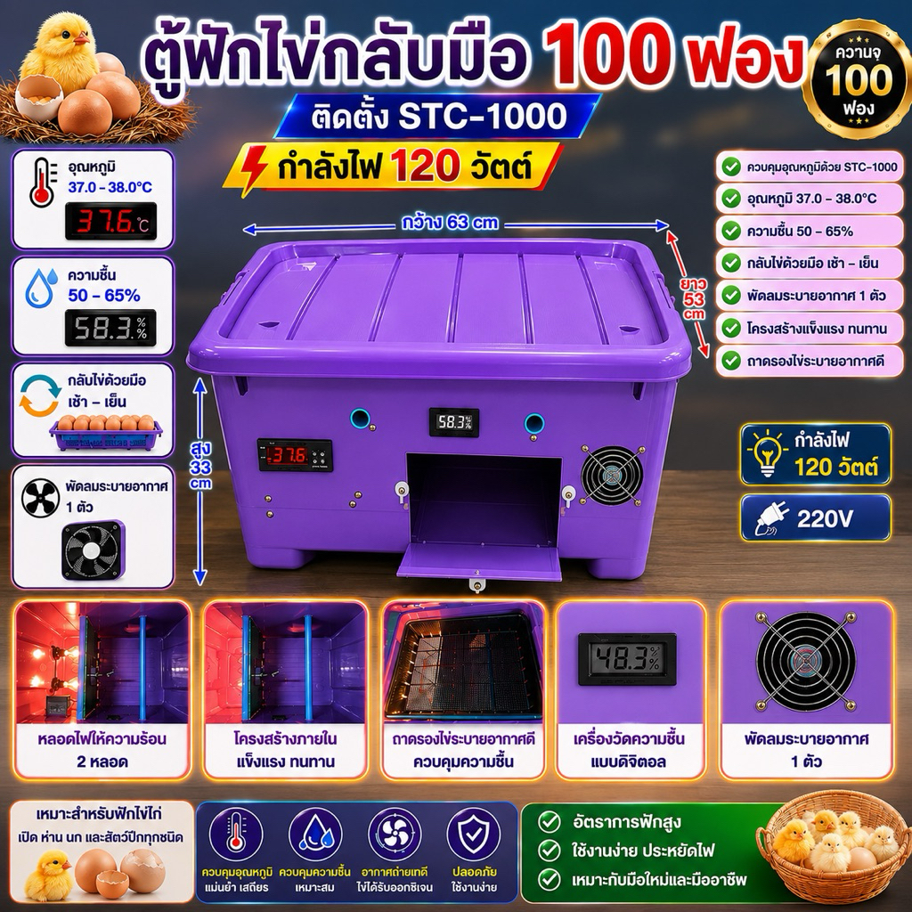 ตู้ฟักไข่กลับมือ 100ฟอง ติดตั้งSTC1000 เจาะฝาหน้า พร้อมจัดส่ง
