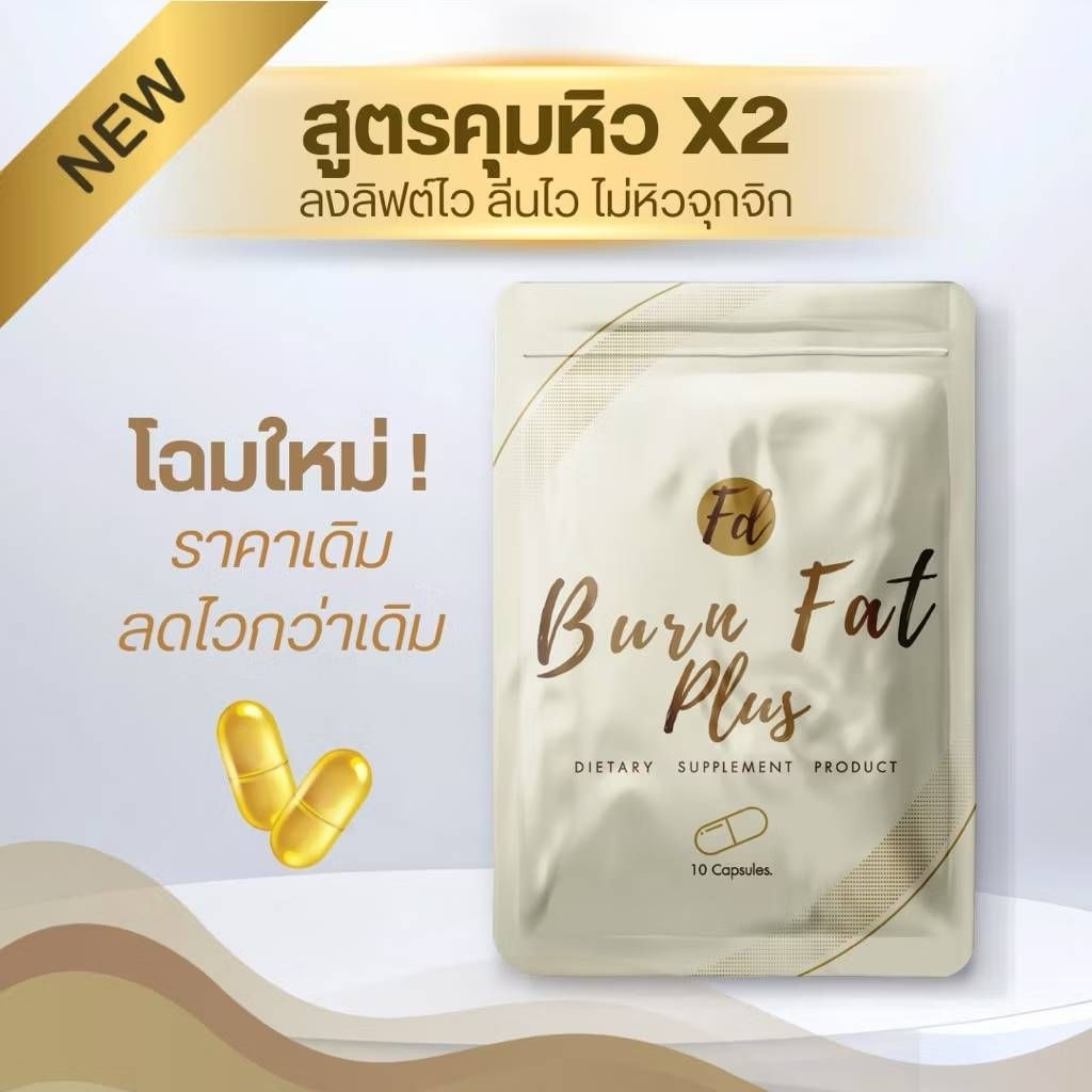 1แถม1 (ตะกร้า1.1) 🍯 Fd Burn Fat & Dt Detox Plus เอฟดีซองดำ คุมหิว ดื้อยา ลดยาก