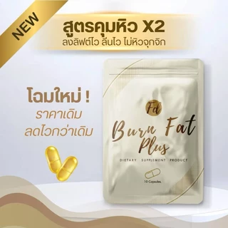 1แถม1 (ตะกร้า1.1) 🍯 Fd Burn Fat & Dt Detox Plus เอฟดีซองดำ คุมหิว ดื้อยา ลดยาก