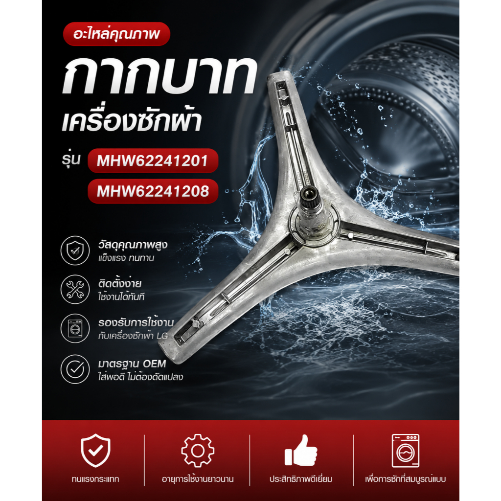อะไหล่ของแท้/กากบาทเครื่องซักผ้า LG(แอลจี) MHW62241201/MHW62241208/หลายรุ่น
