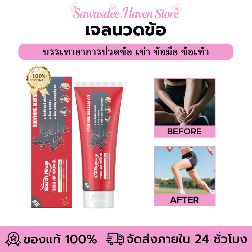 South Moon เจลนวดข้อ เจลดูแลข้อต่อ เจลบรรเทาอาการปวด บรรเทาอาการปวดภายนอก สำหรับกีฬากลางแจ้ง