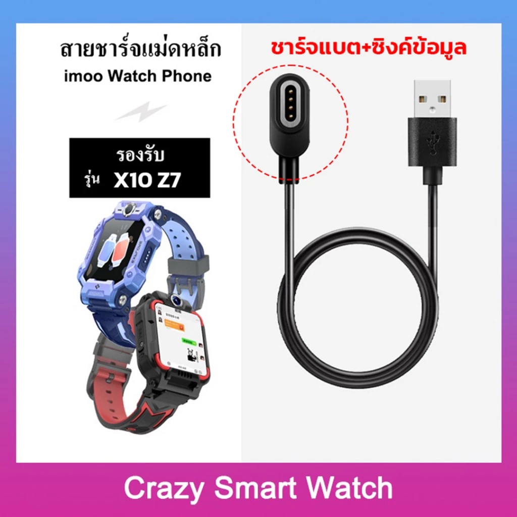 พร้อมส่ง สายชาร์จ imoo X10 Z7 for kids 4Pin ชาร์จแบต +ซิงค์ข้อมูล 2Pin ชาร์จแบต สายชาร์จเหล็ก
