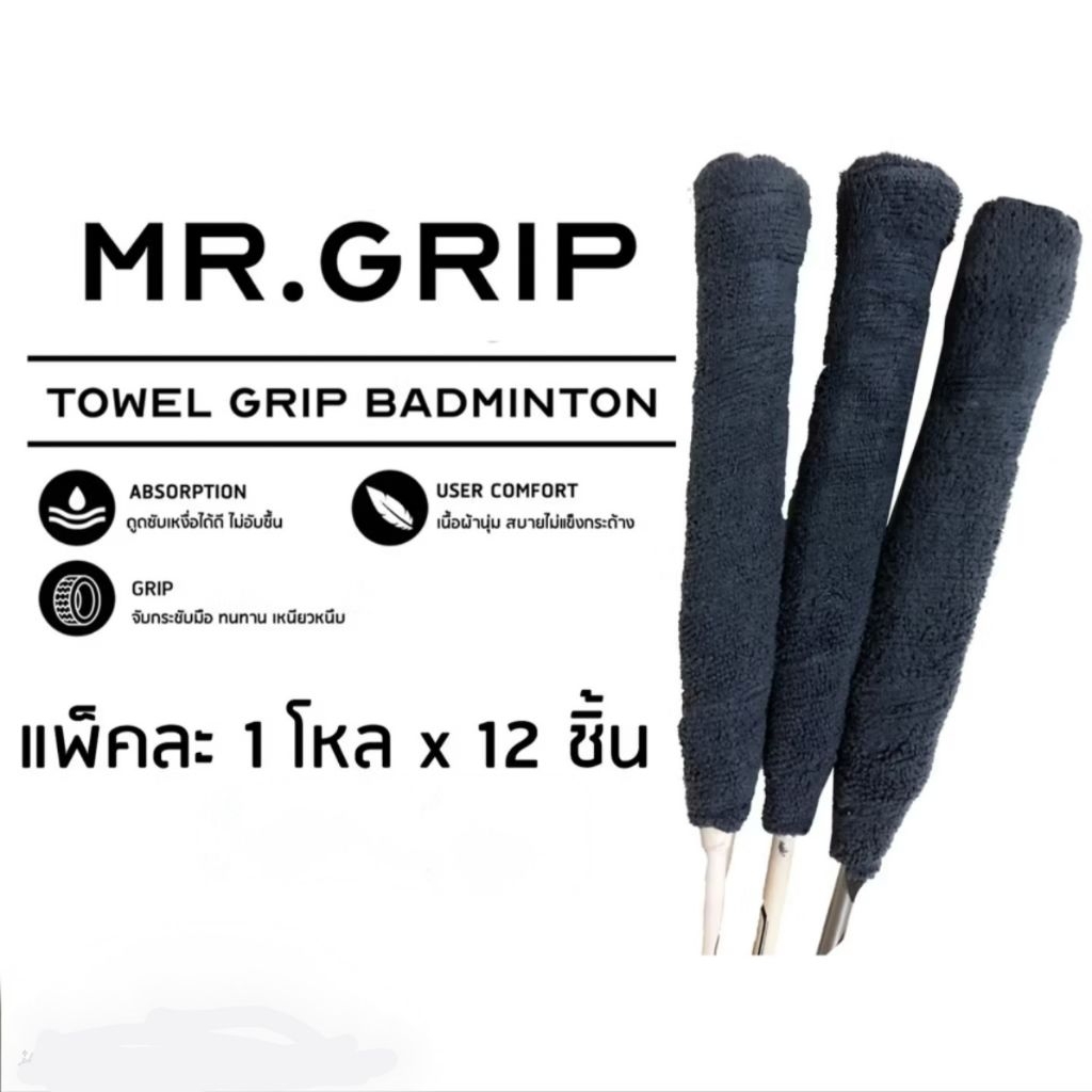 กริปพันด้าม ผ้าพันด้าม แบดมินตัน towel grip mr.grip Badminton 1 โหล x12 ชิ้น