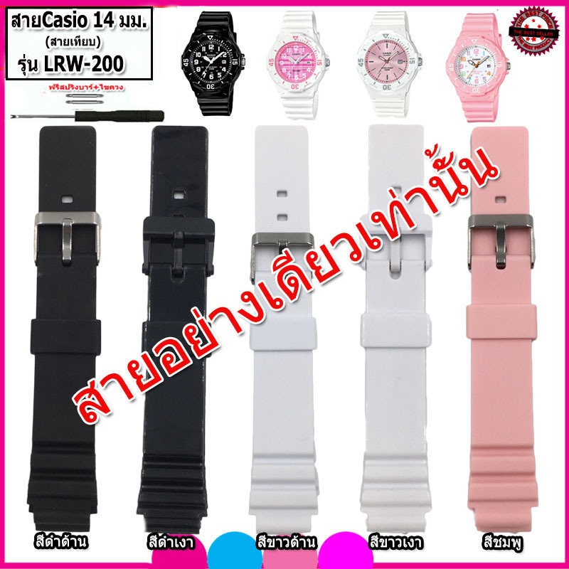 สายนาฬิกาคาสิโอ CASIO รุ่น LRW-200H ไซส์ 14 มม.สายยางนาฬืกาผู้หญิง สีดำเงา  สีขาว สีชมพู ไม่เหนียวเหนอะหนะ ไม่คันแขน