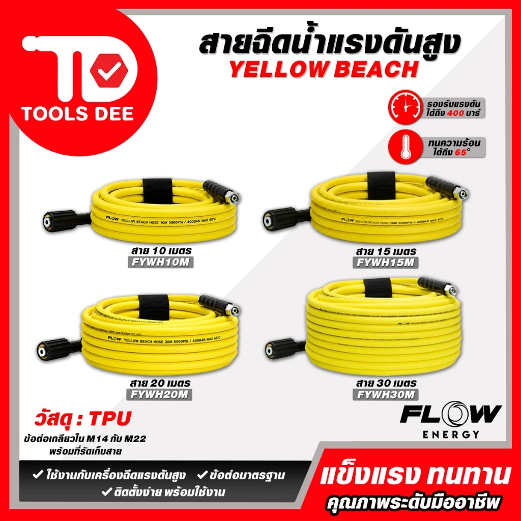 (ถูกสุด)สายฉีดน้ำแรงดันสูง FLOW รุ่น YELLOW BEACH : FYWH ทนทาน ไม่หักงอ