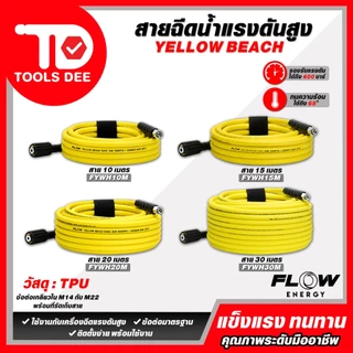 (ถูกสุด)สายฉีดน้ำแรงดันสูง FLOW รุ่น YELLOW BEACH : FYWH ทนทาน ไม่หักงอ