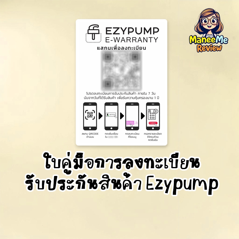 บัตรคู่มือการลงทะเบียนรับประกันสินค้า Ezypump ระยะเวลา 1 ปี