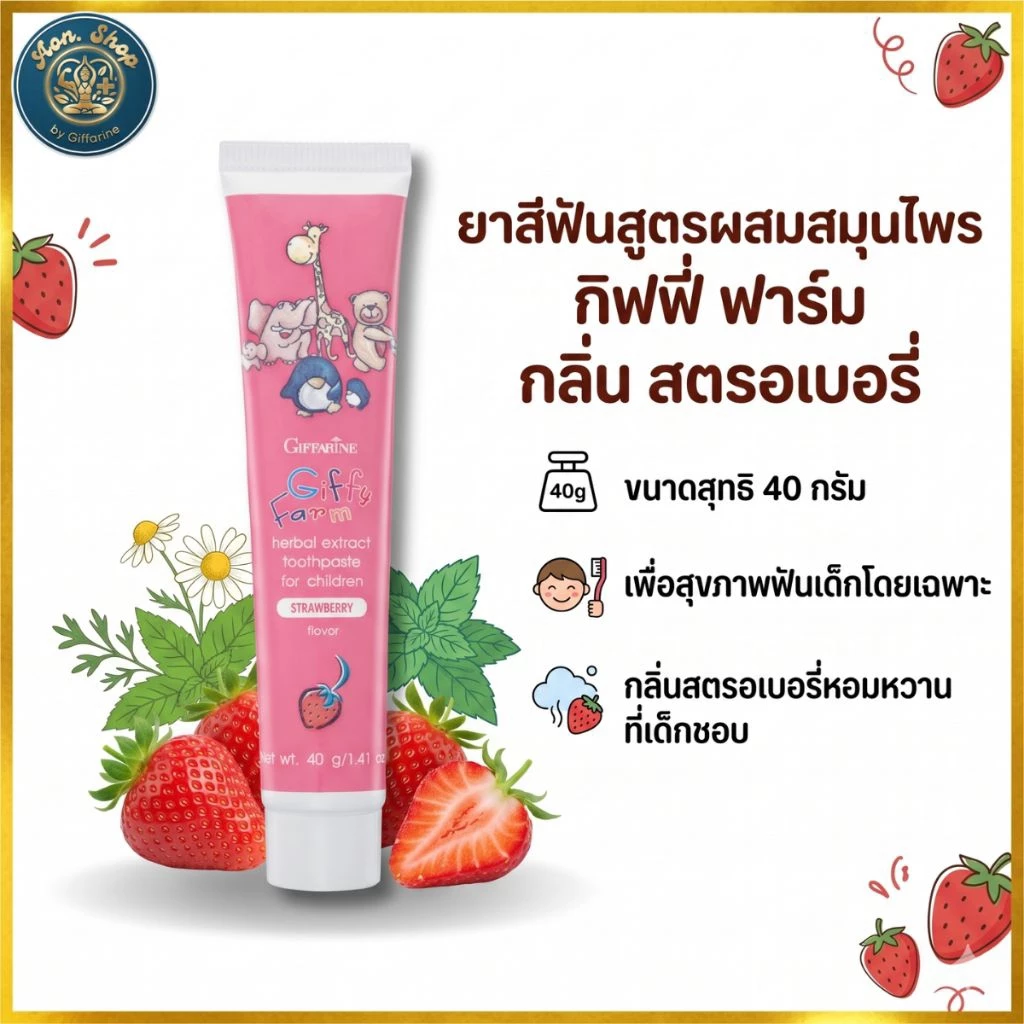 ยาสีฟันเด็ก กิฟฟารีน กิฟฟี่ฟาร์ม (Giffy Farm) กลิ่นสตรอเบอร์รี่ ผสมฟลูออไรด์ ป้องกันฟันผุ