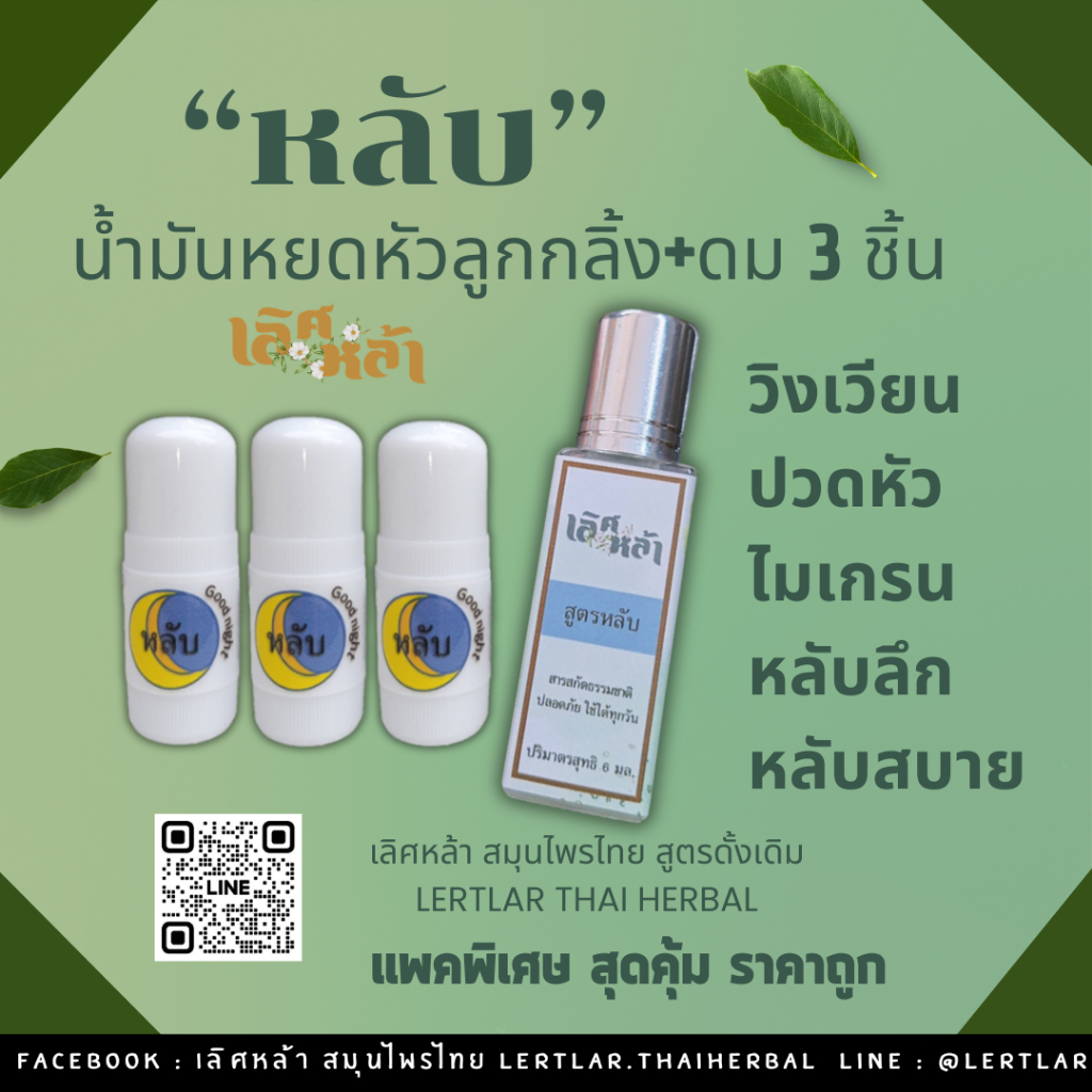 เลิศหล้า แพคพิเศษ สุดคุ้ม สูตรหลับ หอม ผ่อนคลาย นอนไม่หลับ เครียด ไมเกรน วิงเวียน น้ำมันหอมระเหยธรรมชาติ สูตรเภสัชกร