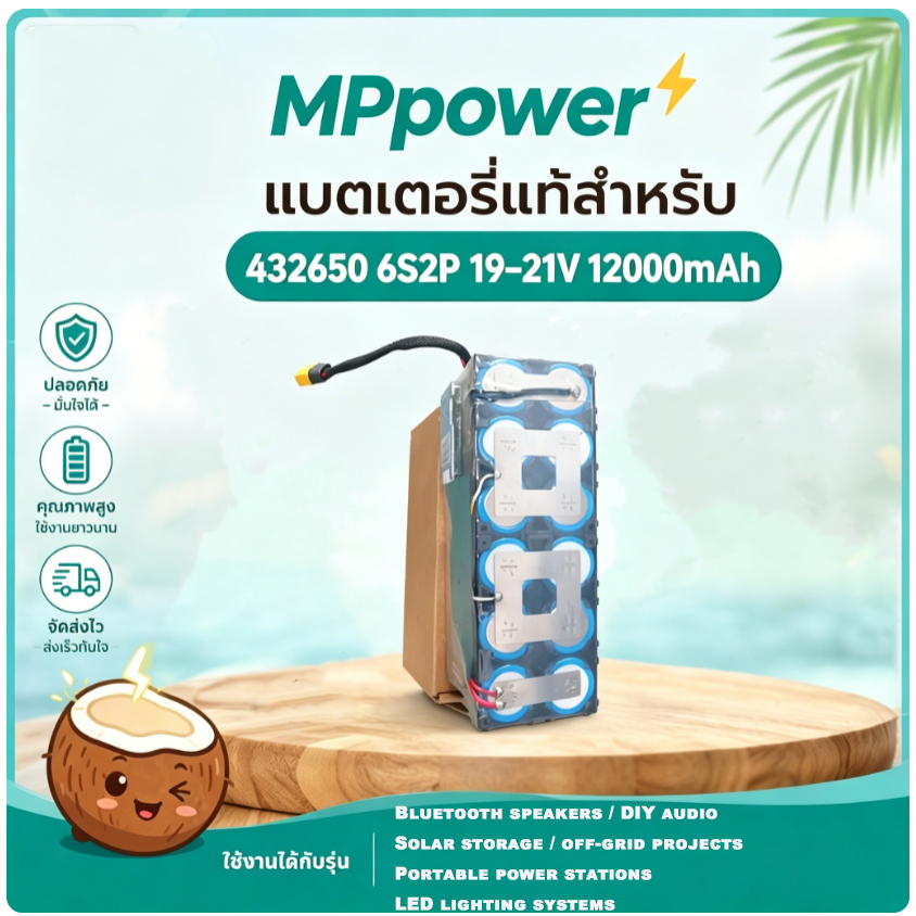 แบต MPower 32650 6S2P 12000mAh 19-21V ลิเธียมฟอสเฟต สำหรับลำโพง บลูทูธ DIY โซล่า