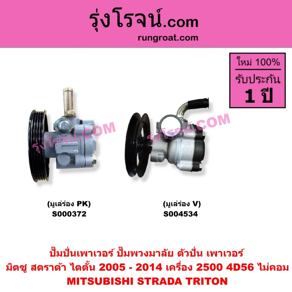 S000372 S004534 ปั้มเพาเวอร์ สตราด้า 2.5 2500 ไทรทั้น ไม่คอม ไตตั้น 8วาล์วตัวปั่นพาวเวอร์ สตาด้า 4D56 STRADA
