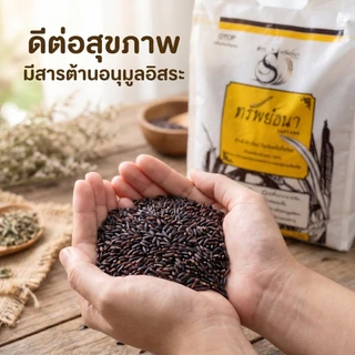 ข้าวเหนียวดำดอย ตราทรัพย์ธนา กระสอบ5กิโลกรัม เมล็ดคัดพิเศษ นุ่มนาน