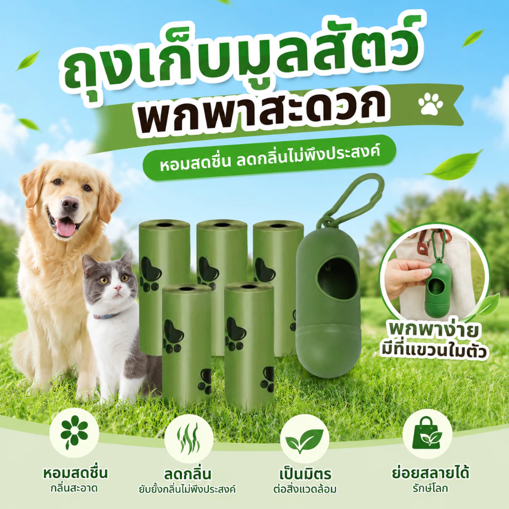 ถุงเก็บมูลสัตว์เลี้ยง อึหมา แมว ถุงขยะ ถุงเก็บอึหมา♻ย่อยสลายได้เองโดยธรรมชาติ ถุงเก็บอึแมว/สุนัขและสัตว์เลี้ยง