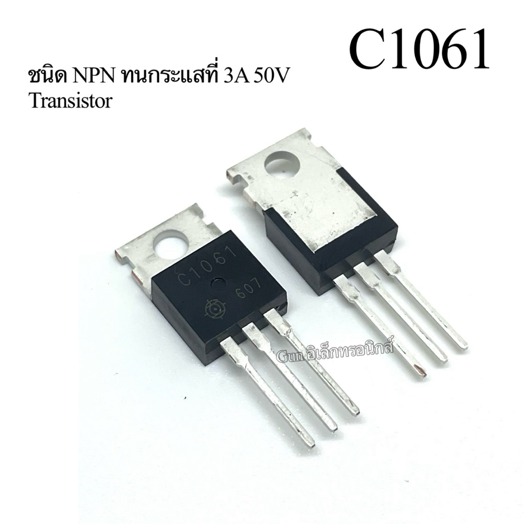 (แพ็ค10ชิ้น) C1061 ทรานซิสเตอร์ TO-220 ชนิด NPN ทนกระแสที่ 3A 50V Transistor