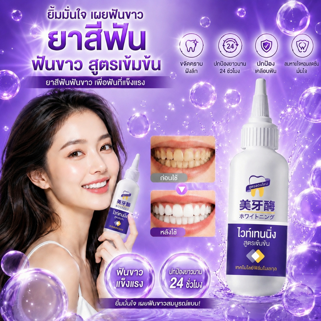 ยาสีฟันไวท์เทนนิ่ง 7 วัน ยาสีฟันไวท์เทนนิ่ง สร้างรอยยิ้มที่มั่นใจ ยาสีฟัน ยาสีฟันเด็ก ฟอกฟัน ฟันขาว ยาสีฟัน dentiste