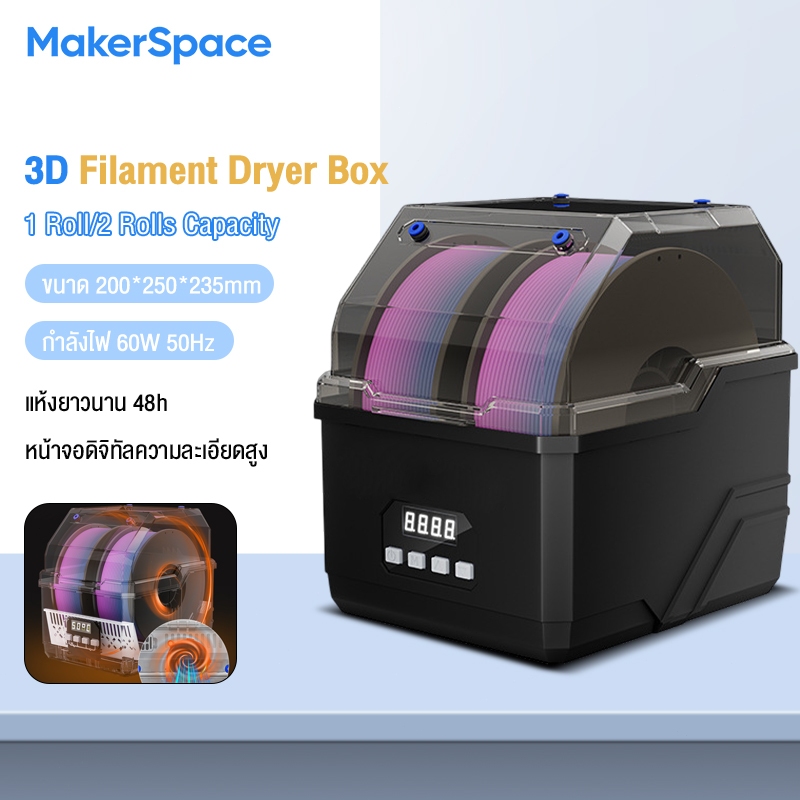 Maker Space Intelligent Filament Dryer 1-2 Rolls Capacity เครื่องอบเส้นพลาสติก Filament Dry Box