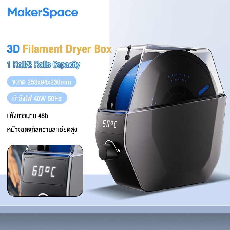 Maker Space Intelligent Filament Dryer 1-2 Rolls Capacity เครื่องอบเส้นพลาสติก Filament Dry Box