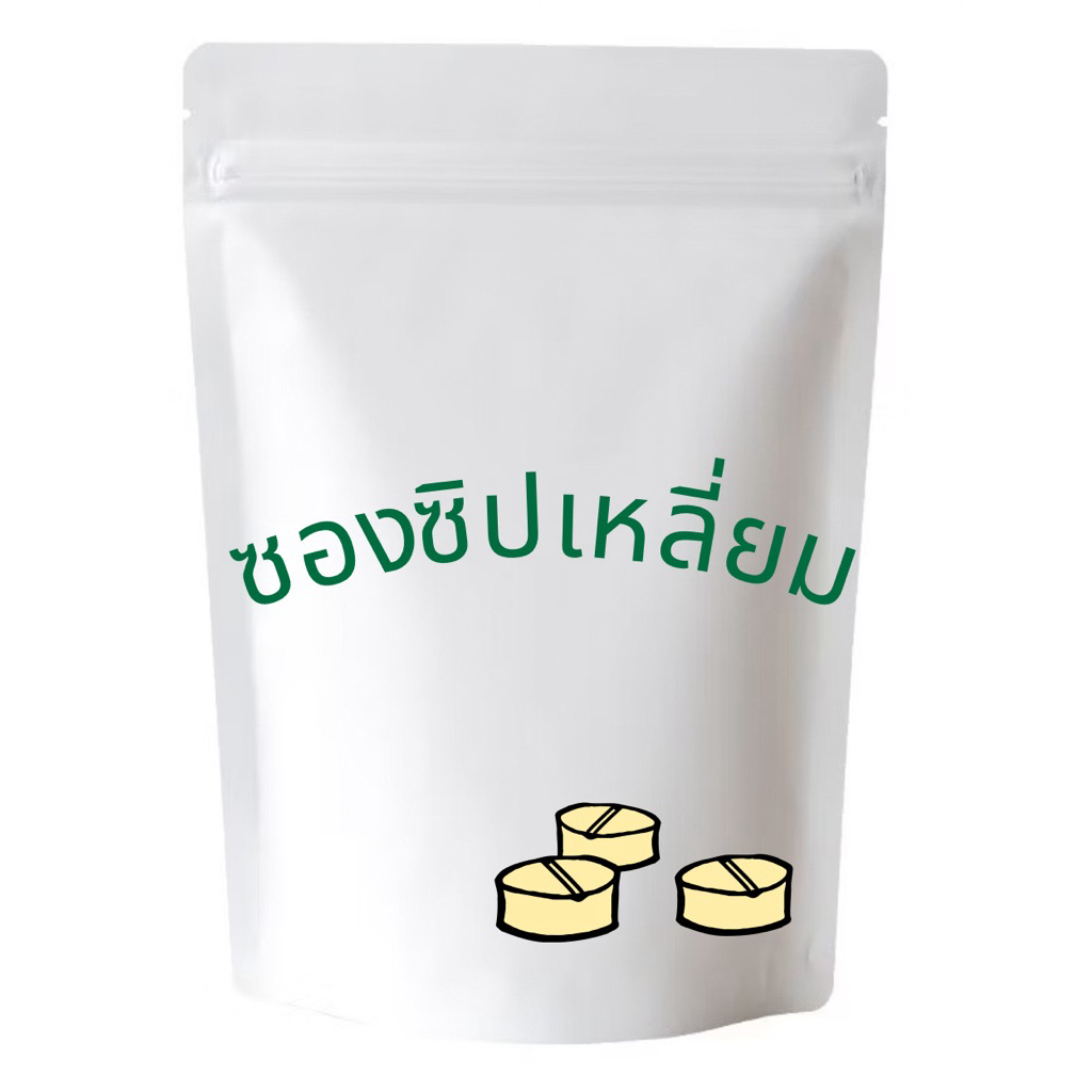 ซองซิปสีครีมแบบเหลี่ยมสินค้าพร้อมส่ง