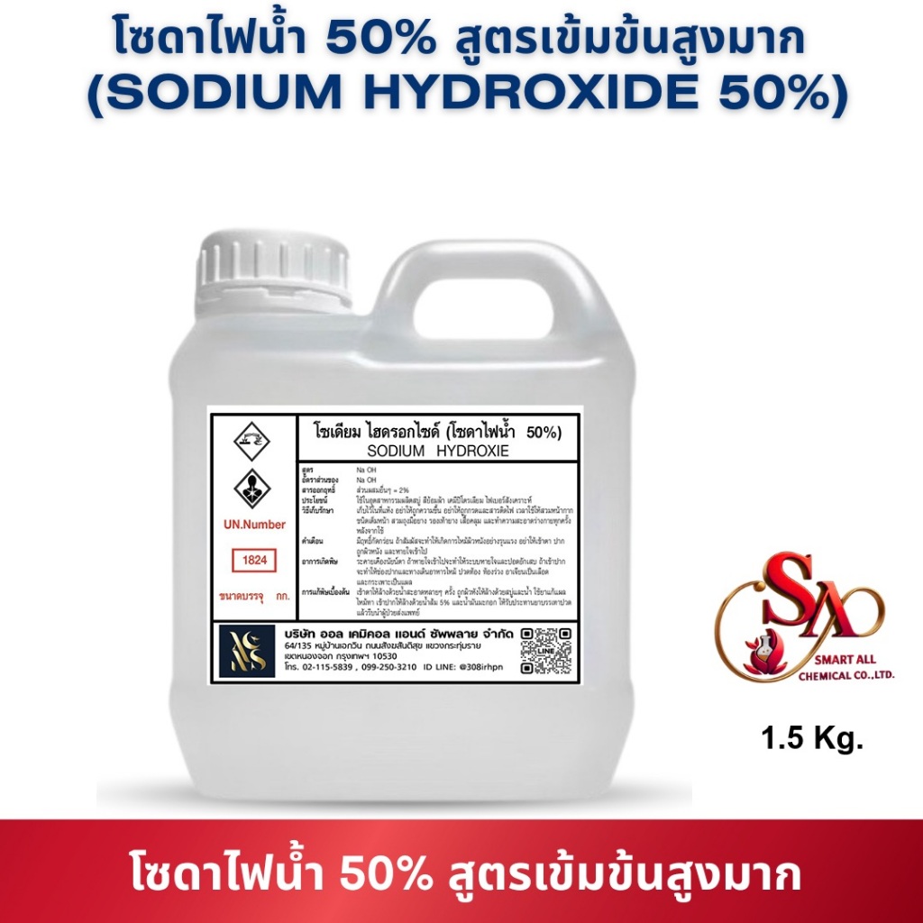 1.5 kg.โซดาไฟน้ำ50% (Sodium Hydroxide) ขนาด 1.5 กิโลกรัม ล้างท่อตัน ล้างไขมัน โรงงาน CIP ปรับ PH น้ำ พร้อมส่ง