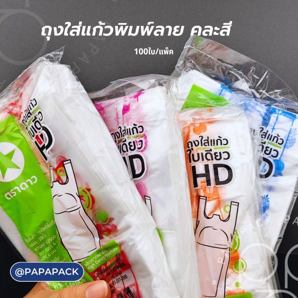 ถุงพลาสติกใส่แก้ว แบบเดี่ยว คละสี คละลาย แพค100ใบ I PAPAPACK