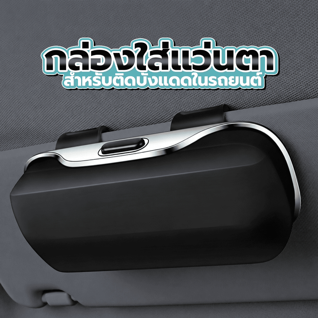 กล่องแว่นตาติดแผงกันแดด รักษาความเป็นระเบียบในรถ ทำให้รถเป็นระเบียบขึ้น SP667