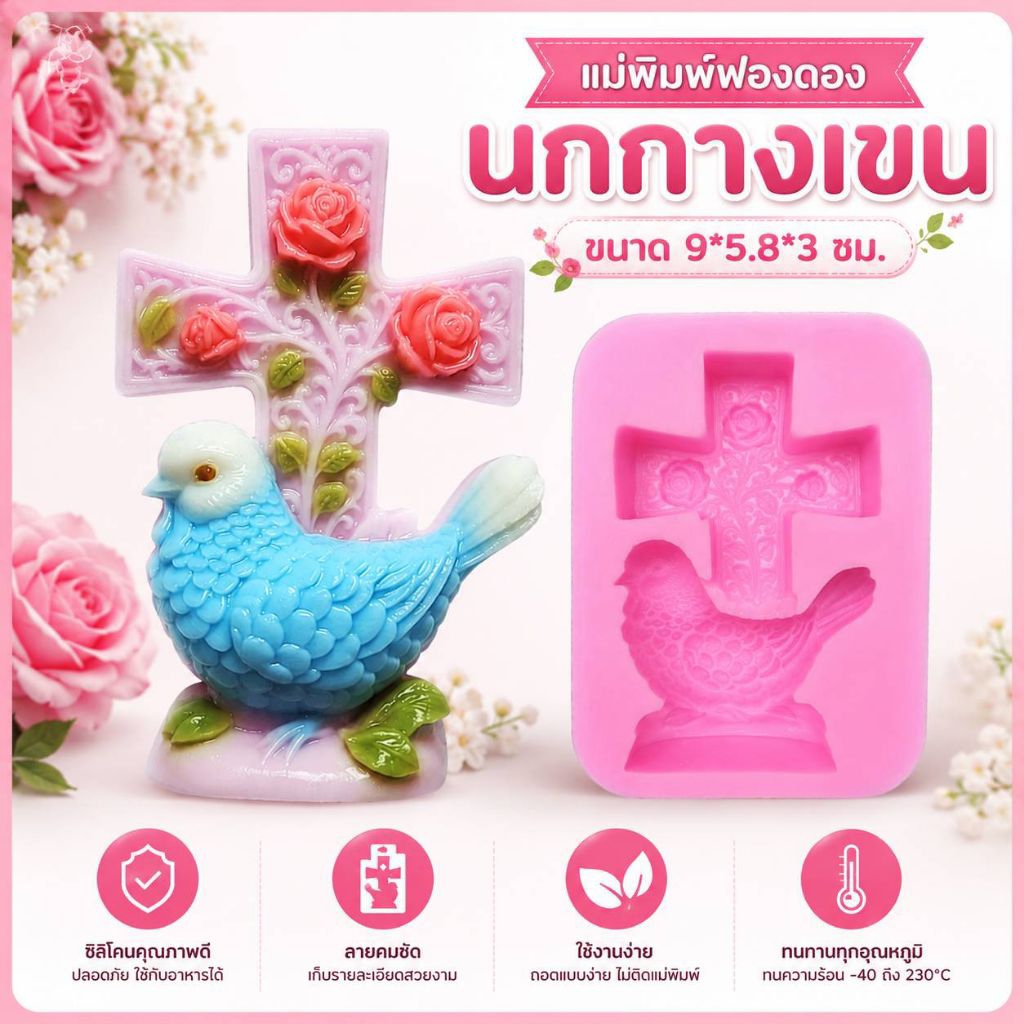 แม่พิมพ์ฟองดอง สำหรับทำขนม วุ้น เค้ก ช็อกโกแลต ขนมต่างๆ รูป นกกางเขน