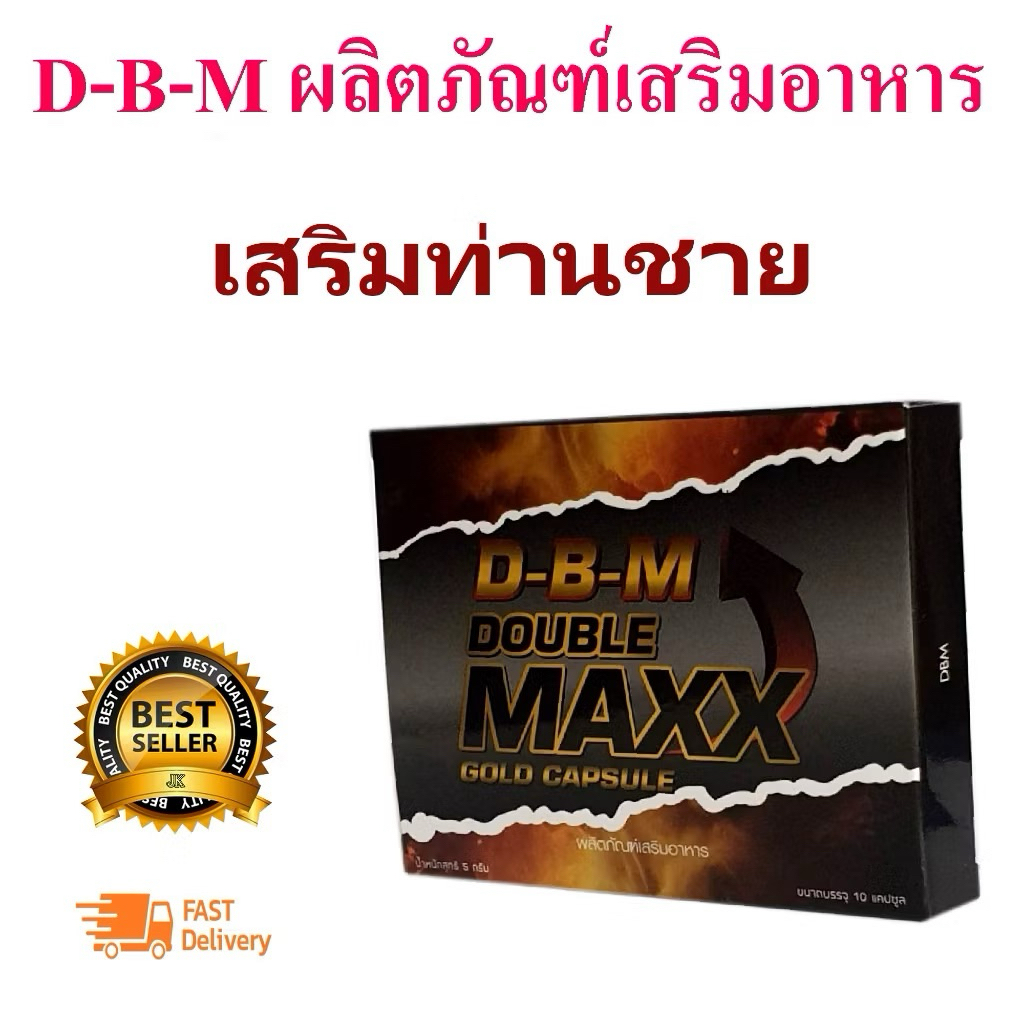 DBM ดับเบิ้ลแม็กซ์โกลด์ อาหารเสริม 1กล่อง 10 แคปซูล ฟื้นฟูร่างชาย(โปรดระวังสินค้าลอกเรืยนแบบ สินค้าแท้ต้อง DBMเท่านั้น )