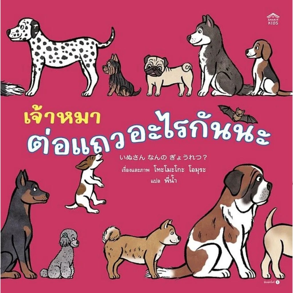 เจ้าหมาต่อแถวอะไรกันนะ (ปกแข็ง)ผู้เขียน : โทะโมะโกะ โอมุระ (Tomoko Ohmura) สำนักพิมพ์:Amarin Kids