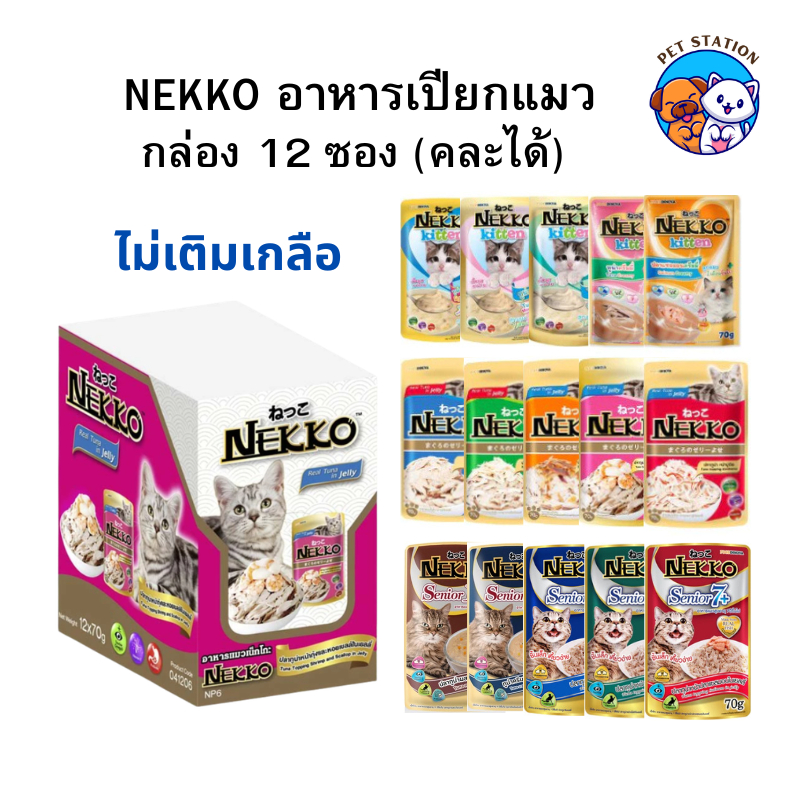 [12 ซอง] Nekko เน็กโกะ อาหารเปียกแมว ไม่เติมเกลือ 70 กรัม คละรสได้ ลูกแมว แมวโต แมวสูงวัย