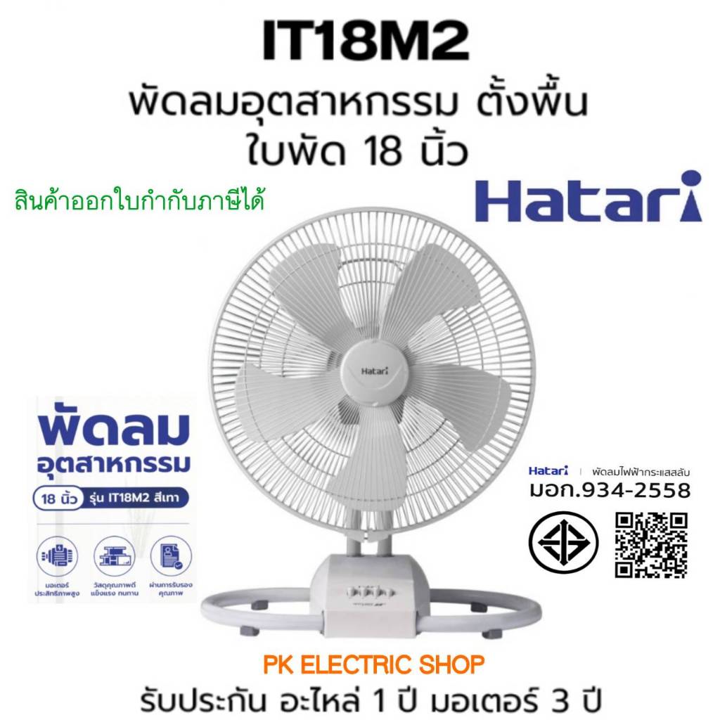 HATARI พัดลม อุตสาหกรรม รุ่น IT18M2 ขนาด 18 นิ้ว ส่ายได้ (เทา) ของใหม่ รับประกันศูนย์