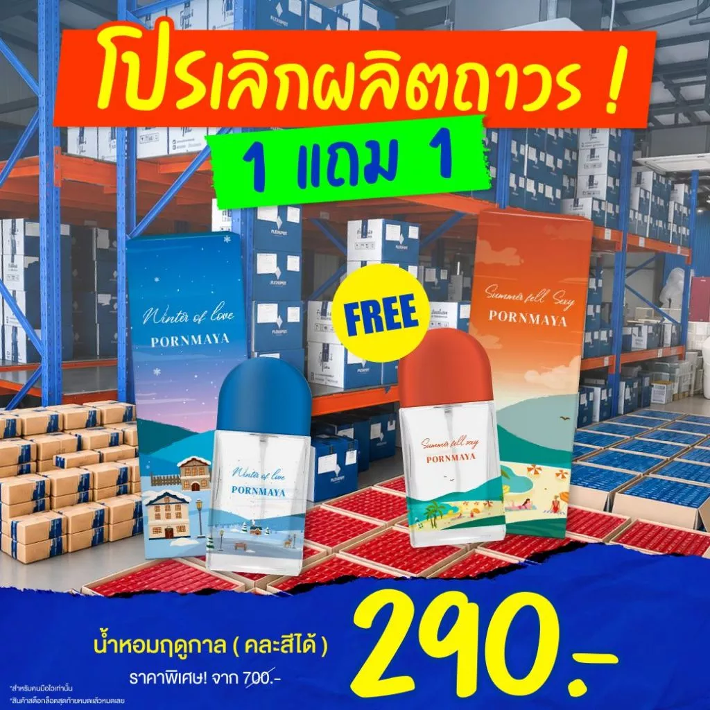 โปรเลิกผลิตถาวร 1 แถม 1 น้ำหอมพรมายา season of love year round 3 ฤดู ขนาด 30 ml.
