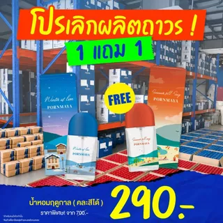 โปรเลิกผลิตถาวร 1 แถม 1 น้ำหอมพรมายา season of love year round 3 ฤดู ขนาด 30 ml.