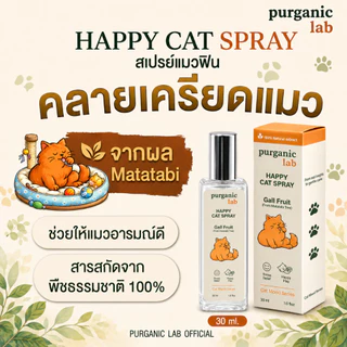 [คลายเครียดแมว] Purganic lab: Happy cat สเปรย์แมวฟิน สเปรย์ผลมาทาทาบิ Gall fruit สารสกัดธรรมชาติ100% ของเล่นแมว
