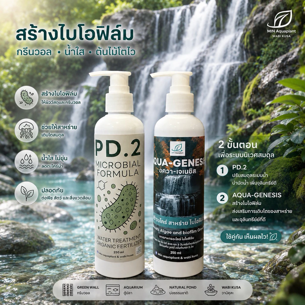 [MIN] Aqua Genesis + PD2 เร่งสร้างตะไคร่ สาหร่ายไบโอฟิล์ม รักษาสมดุลย์ของระบบน้ำ ชุด 2 ขวด สำหรับระบบน้ำที่สมบูรณ์แบบ