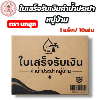 (ยกแพ็ค 10เล่ม) บิลใบเสร็จ รับเงิน ค่าน้ำประปา บิลน้ำประปาหมู่บ้าน บิลน้ำบันดาล บิลค่าน้ำหมู่บ้าน (ตรานกฮูก)