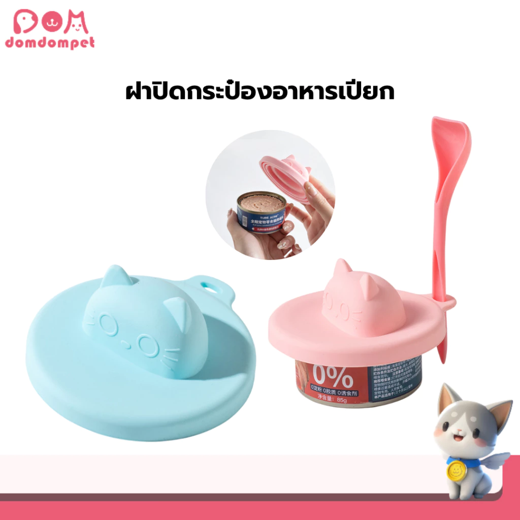 Domdompet ฝาซิลิโคนปิดกระป๋อง วัสดุซิลิโคน ช่วยคงความสดของอาหาร ช้อนตักอาหารเปียก