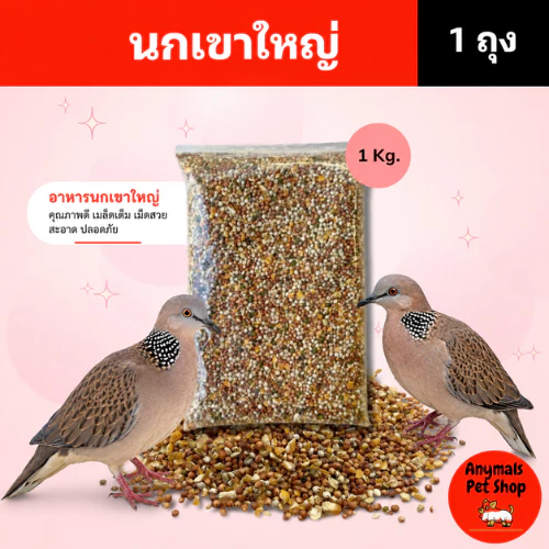 (ขนาด 1kg.) อาหารนกเขาใหญ่ ขนมนก ข้าวนก อาหารนกพิราบ