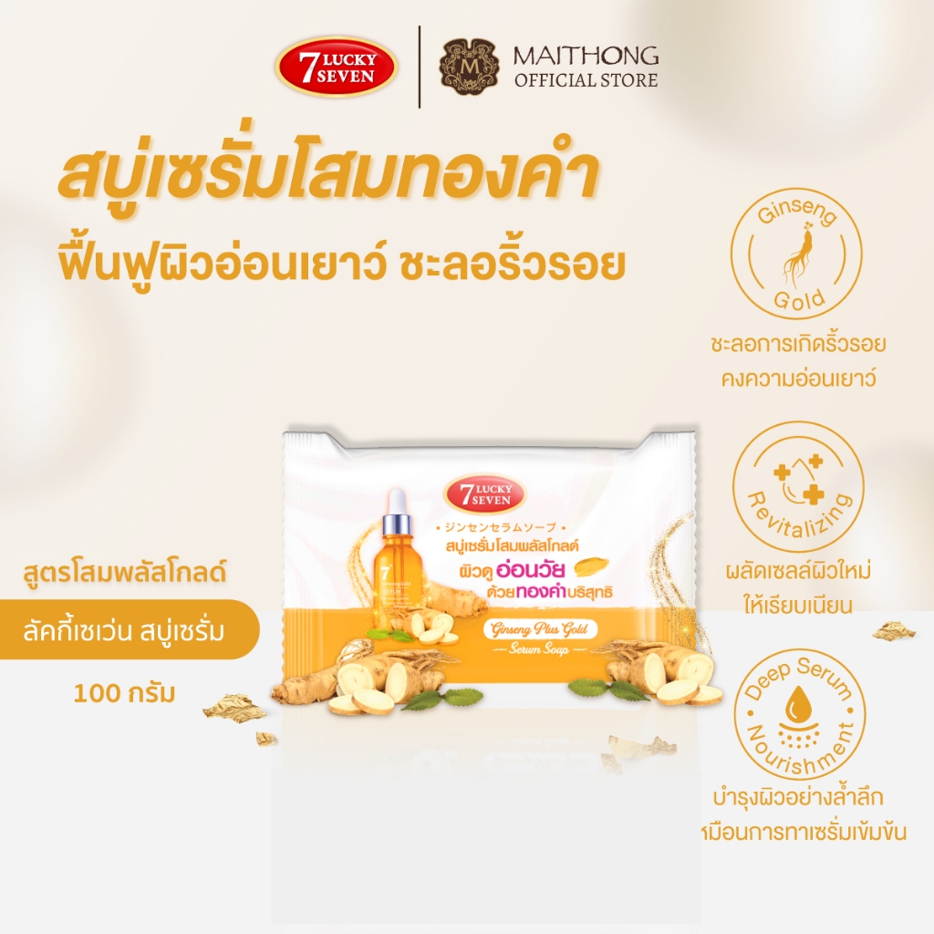 Lucky 7 ลักกี้เซเว่น สบู่เซรั่มโสมพลัสโกลด์ 100g สบู่ก้อน บำรุงผิวล้า ผิวแลดูอ่อนเยาว์ เรียบเนียน เปล่งประกาย