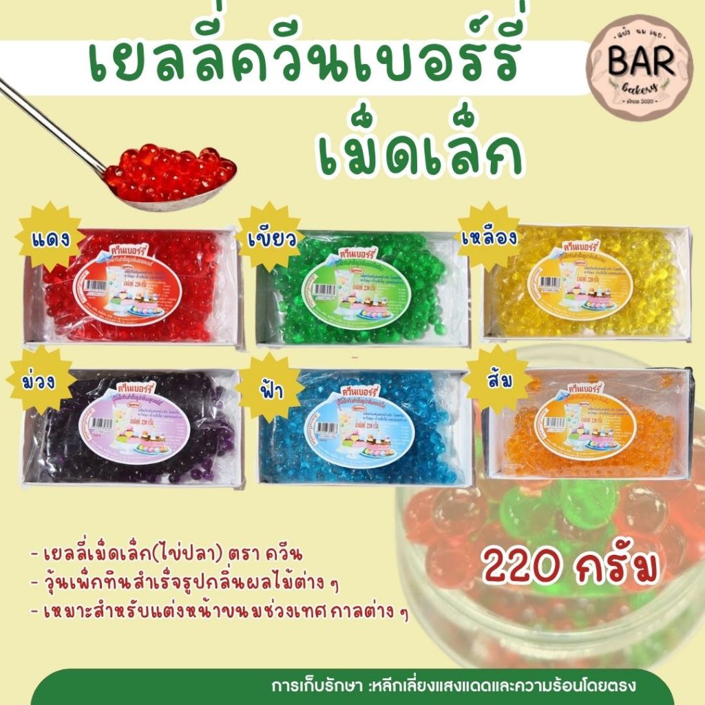 เยลลี่เม็ดเล็ก ตรา ควีน ขนาด 220 กรัมเยลลี่เม็ดไข่ปลา วุ้นเพ็กทินสำเร็จรูปกลิ่นผลไม้ต่างๆ เยลลี่เม็ดกลม Jelly Queen 220g