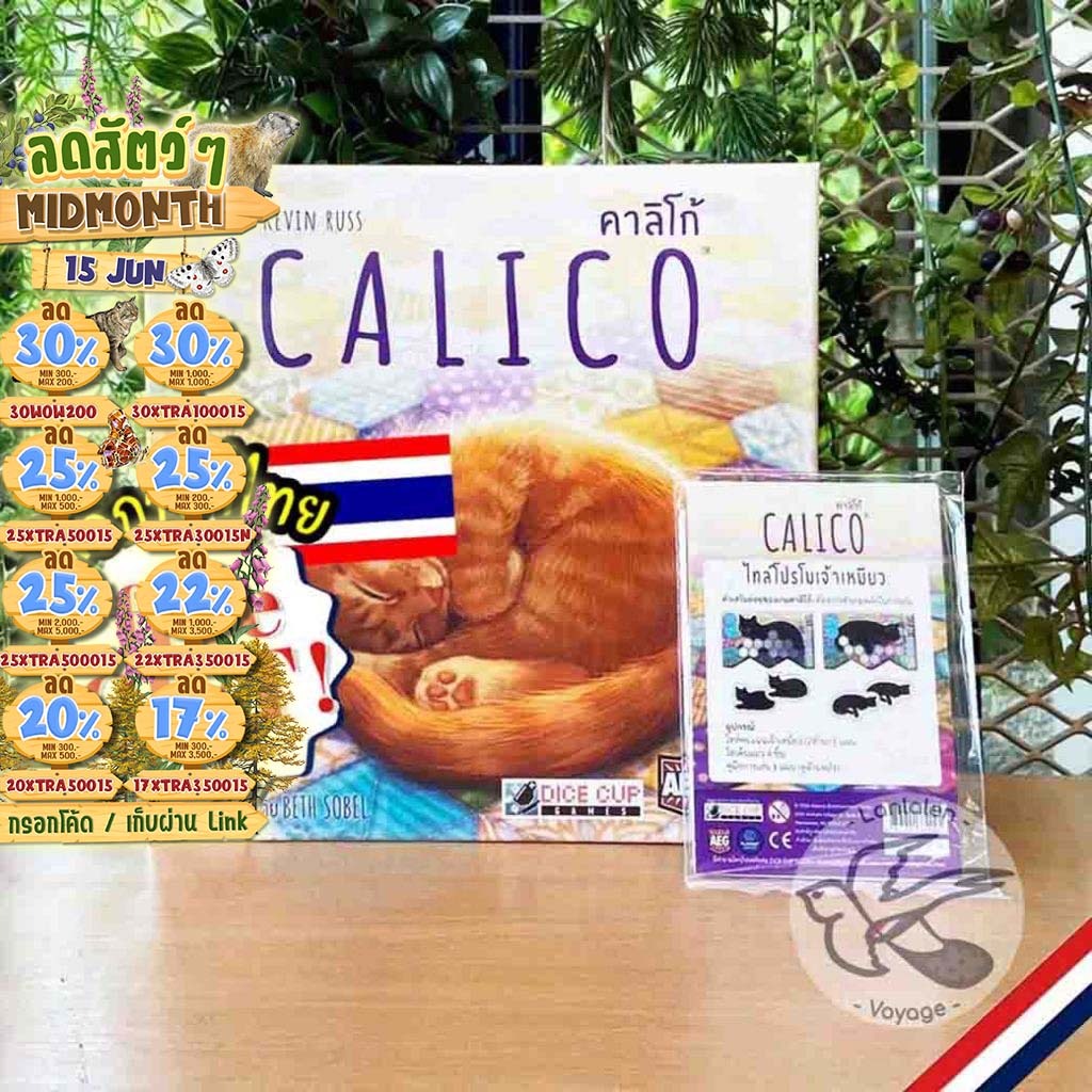 [ของแท้][สินค้าขายดี] Calico คาลิโก้ [TH][ผลิตรอบเดียว!] โปรโม ภาษาไทย / EN / Insert Organizer Dice Cup [Boardgame]