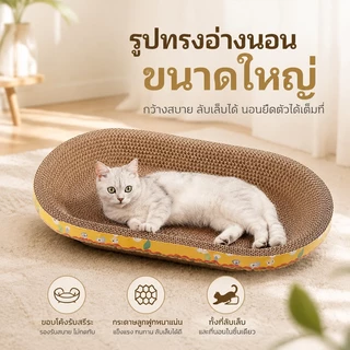รูปไข่ ที่ฝนเล็บแมว หนา 3.5 ซม หนาพิเศษ ทนทาน ใช้เป็นเตียงแมวได้ รุ่นอัปเกรดใหม่ 2-in-1 ปกป้องเฟอร์นิเจอร์ไม่ให้เสียหาย