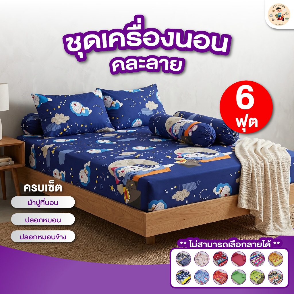 [คละสี] [คละลาย] ชุดผ้าปูที่นอนขนาด 6ฟุต ชุดเครื่องนอนครบเซ็ต + ปลอกหมอน พร้อมส่ง