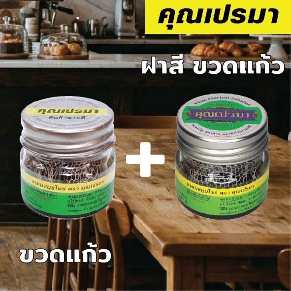 ยาดมสมุนไพรคุณเปรมา 2 ขวดแก้ว เงินทอง สะอาดปลอดภัย กลิ่นหอมสดชื่นสมุนไพร 2G GS