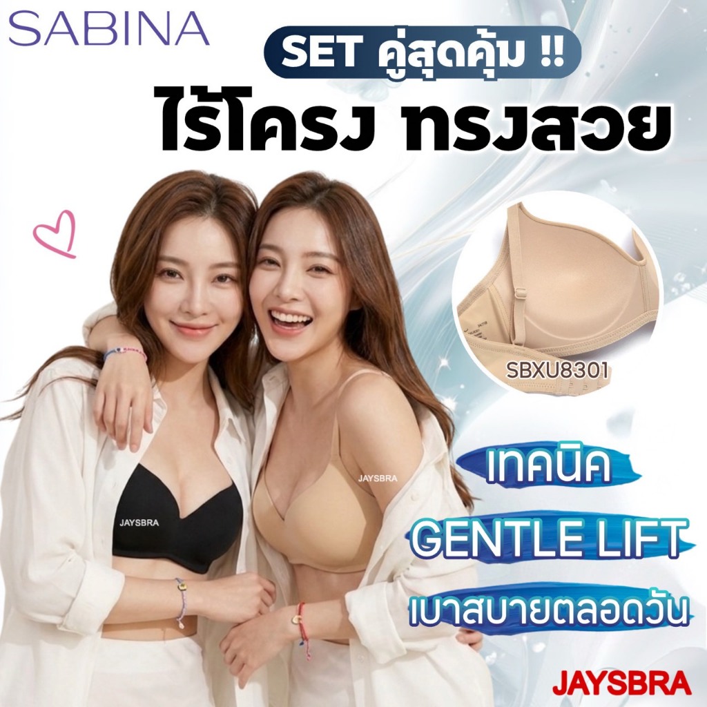 แพ็คคู่ SABINA เสื้อชั้นใน ไร้โครง ดันทรงไม่หนา 1.5cm รุ่น PRETTY PERFECT 8301