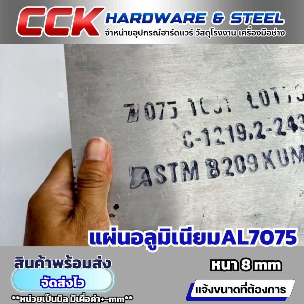 อลูมิเนียม AL7075 หนา8mm(ตัดตามขนาด)